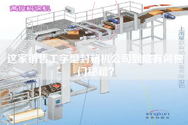 這家銷售工字型封箱機公司到底有何獨門秘籍？