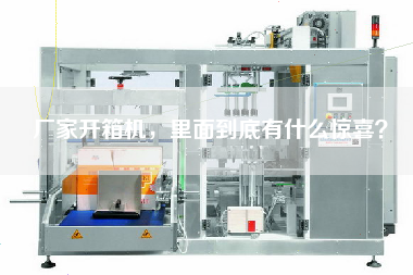 廠家開箱機(jī)，里面到底有什么驚喜？