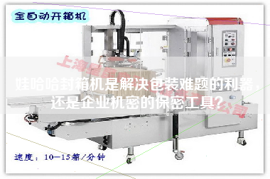 娃哈哈封箱機(jī)是解決包裝難題的利器，還是企業(yè)機(jī)密的保密工具？