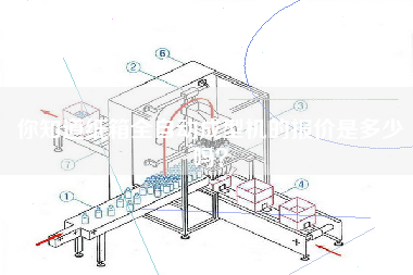 你知道紙箱全自動(dòng)成型機(jī)的報(bào)價(jià)是多少嗎？