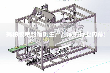 揭秘膠帶封箱機(jī)生產(chǎn)廠家的行業(yè)內(nèi)幕！