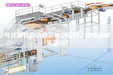 尋找最佳自動(dòng)包裝機(jī)供應(yīng)商，你知道哪家是嗎？