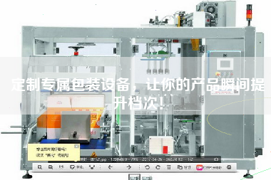 定制專屬包裝設(shè)備，讓你的產(chǎn)品瞬間提升檔次！