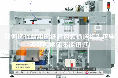 如何選擇耐用的紙箱包裝輸送線？這些關(guān)鍵因素你不能錯(cuò)過！