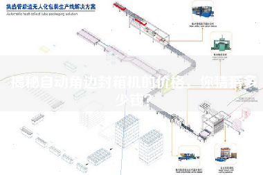 揭秘自動(dòng)角邊封箱機(jī)的價(jià)格，你猜猜多少錢(qián)？