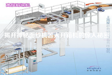 揭開神秘面紗機(jī)器人開箱機(jī)的驚人秘密