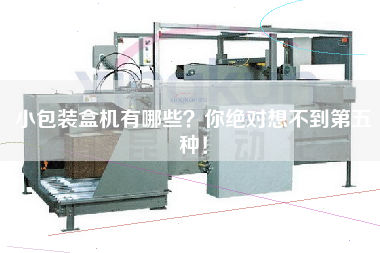 小包裝盒機有哪些？你絕對想不到第五種！