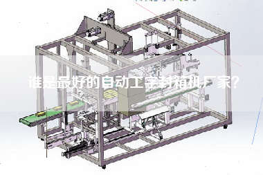 誰是最好的自動工字封箱機(jī)廠家？